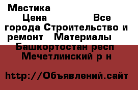 Мастика Hyper Desmo system › Цена ­ 500 000 - Все города Строительство и ремонт » Материалы   . Башкортостан респ.,Мечетлинский р-н